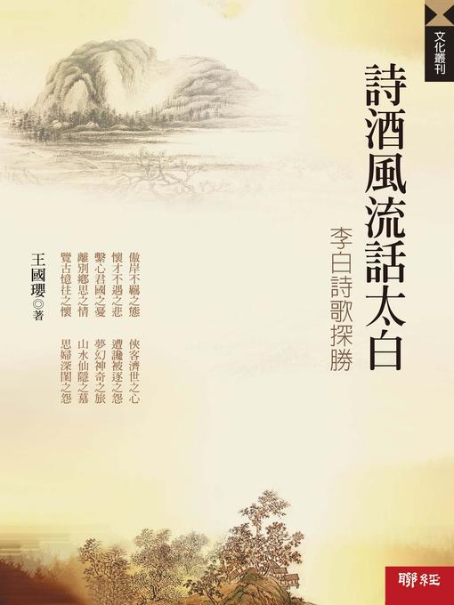 Cover image for 詩酒風流話太白